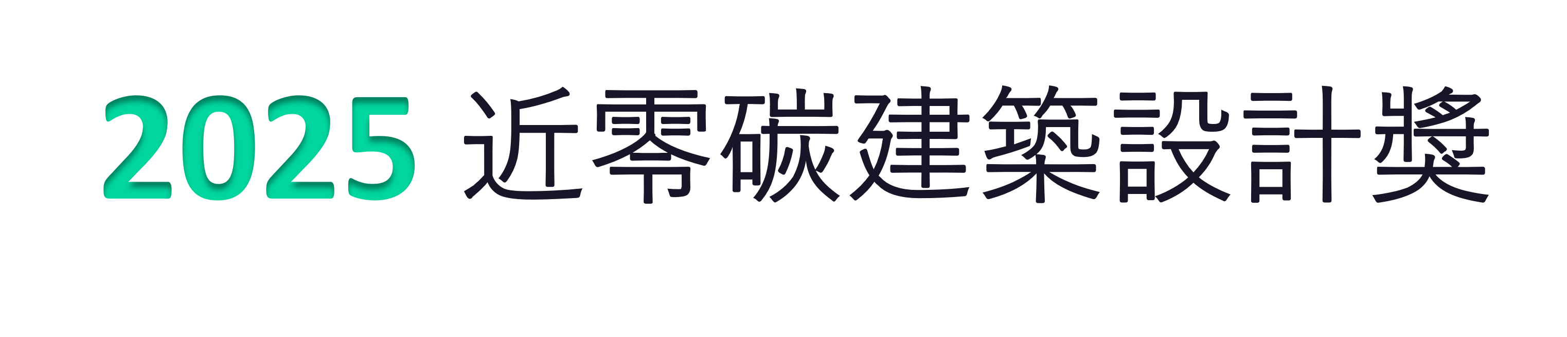 2025logo_小 近零碳建築設計獎