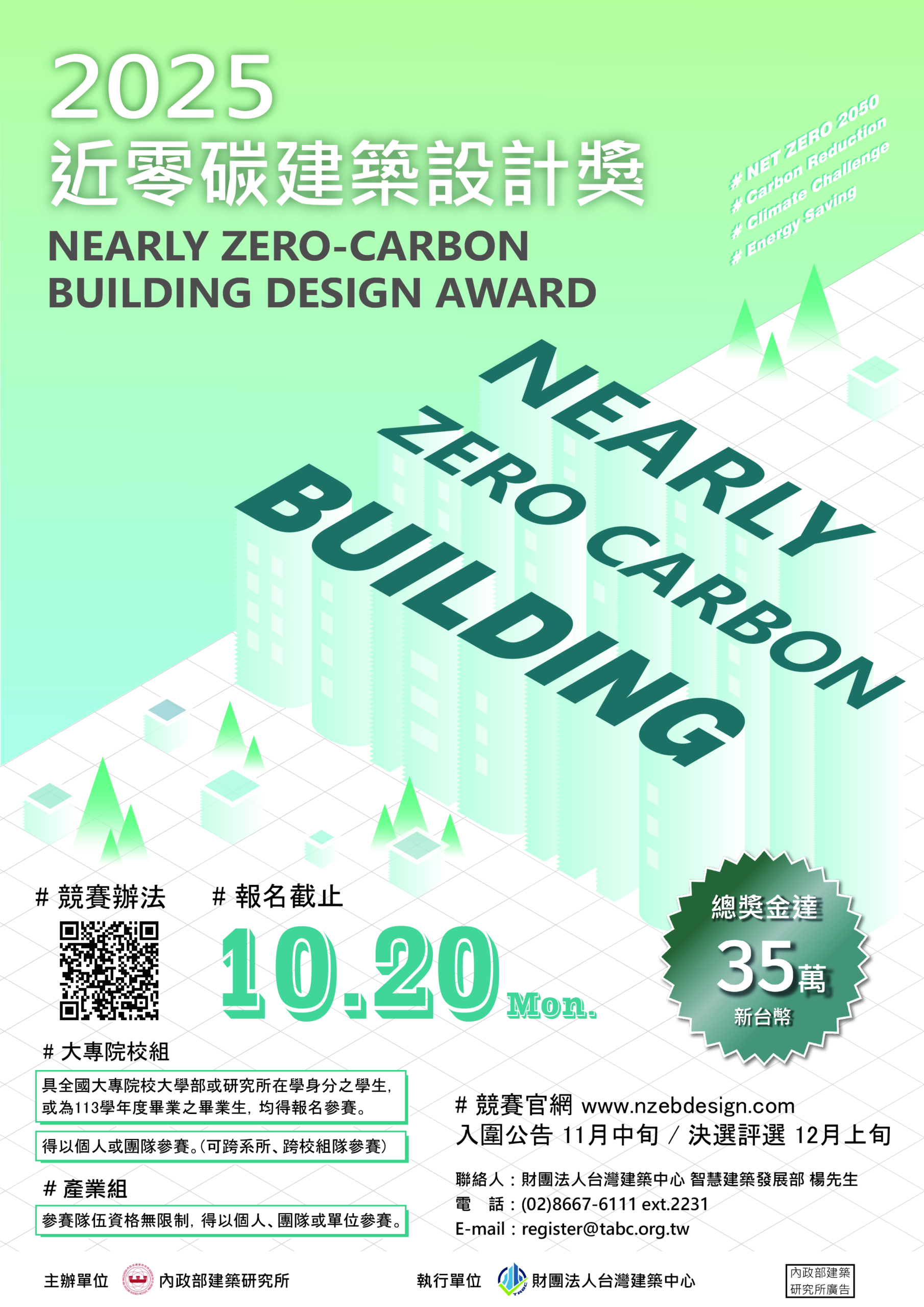 2025近零碳建築設計獎_海報