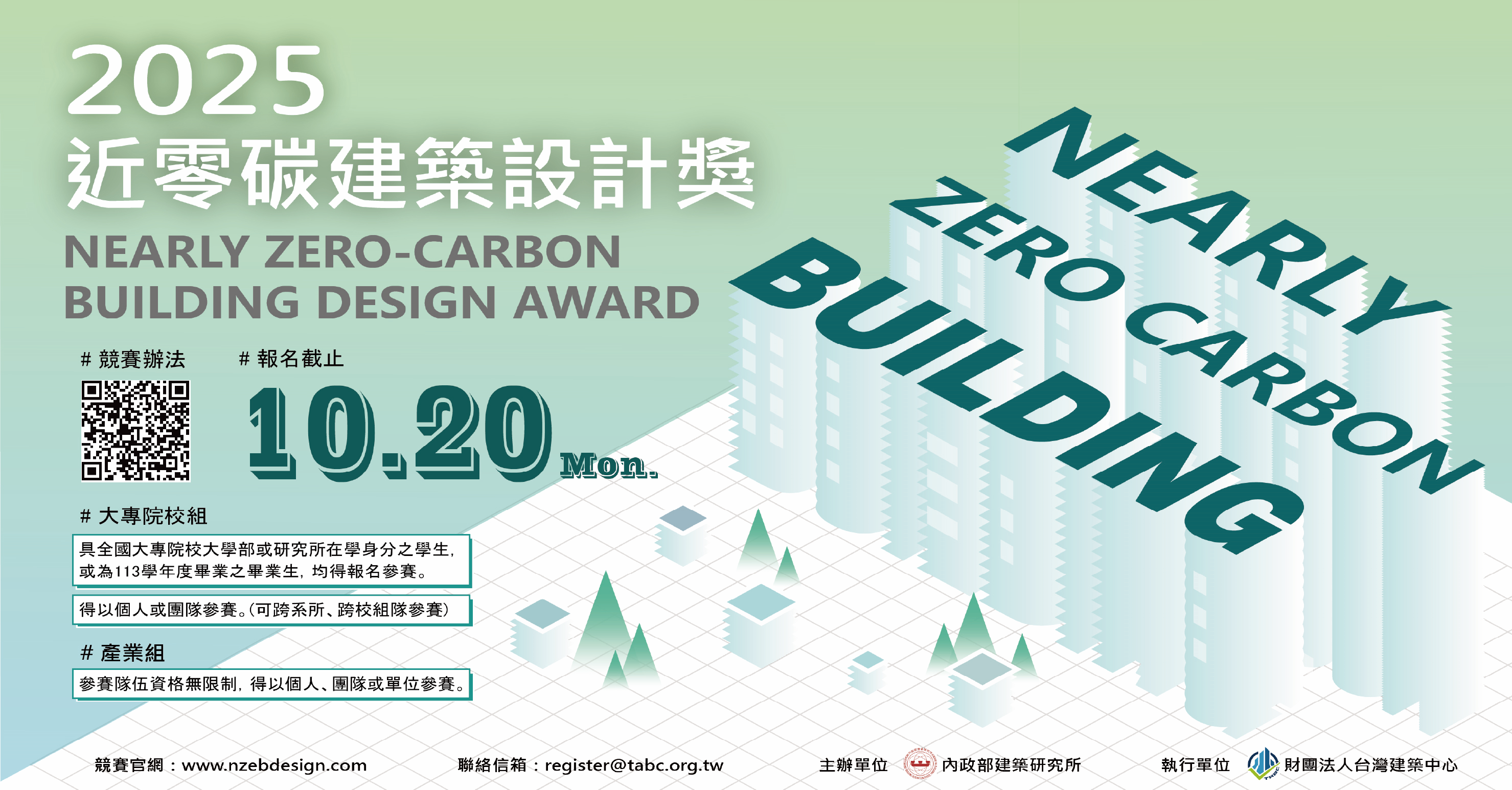 2025近零碳建築設計獎