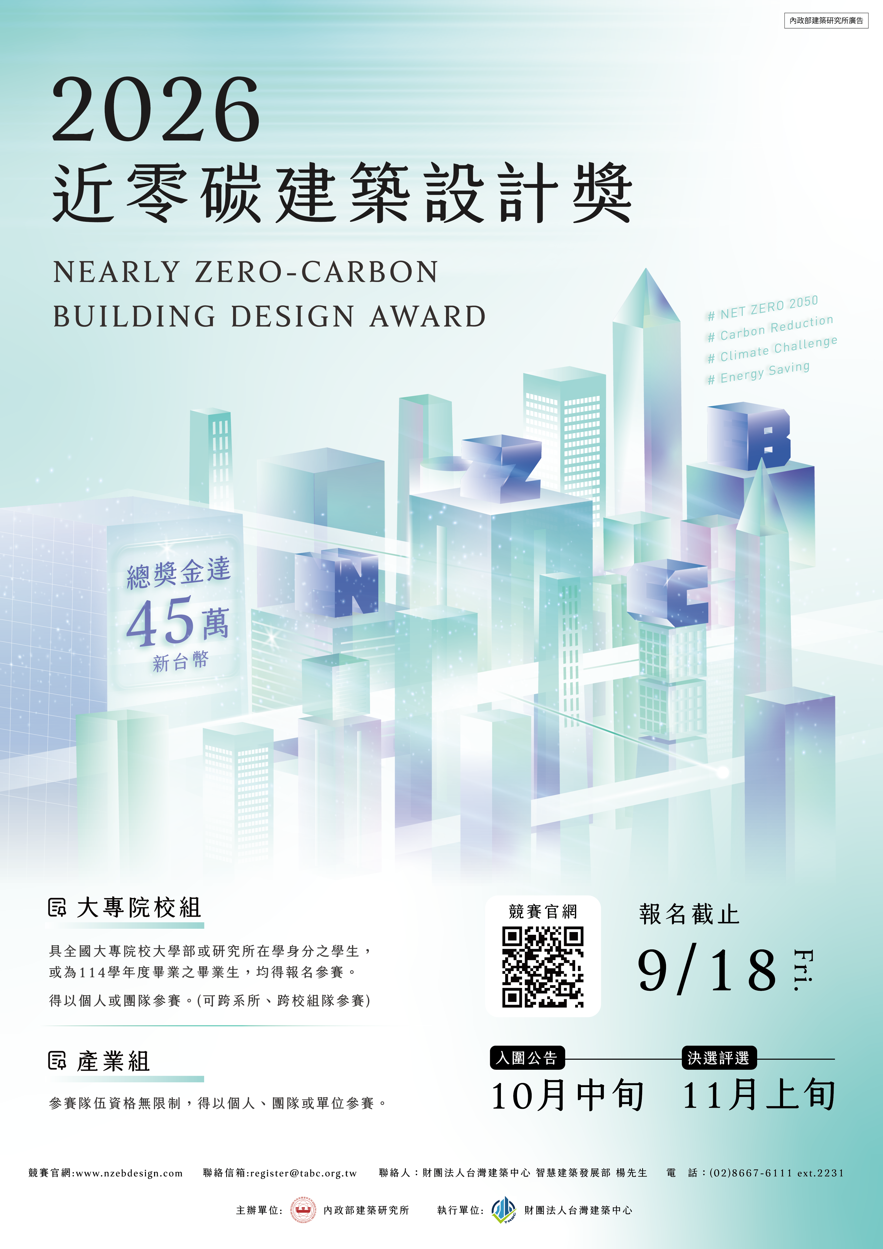 2026近零碳建築設計獎-海報