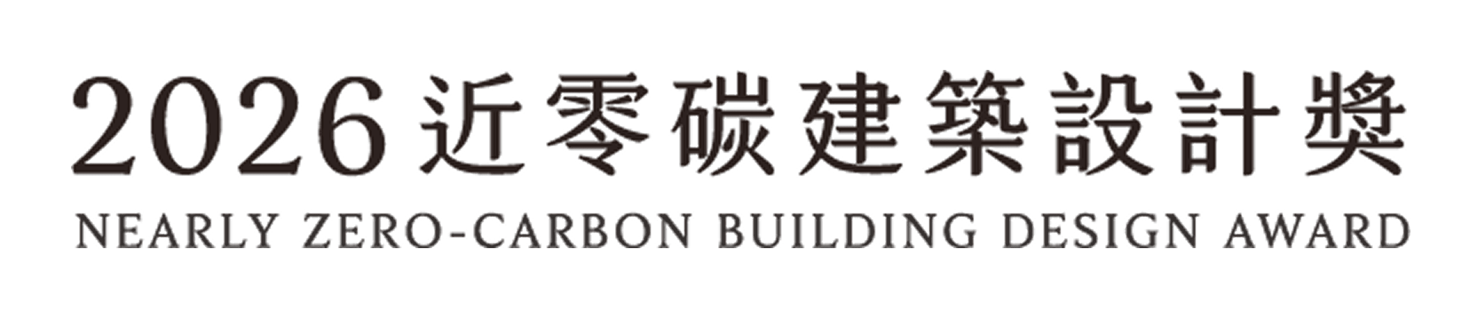 近零碳建築設計獎